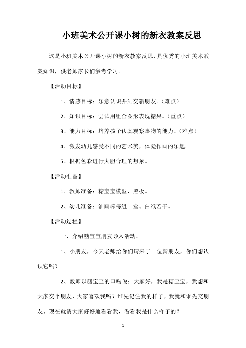 小班美术公开课小树的新衣教案反思