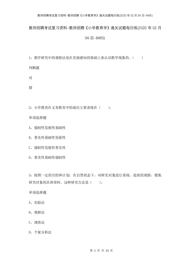 教师招聘考试复习资料-教师招聘小学教育学通关试题每日练2020年02月04日-8495