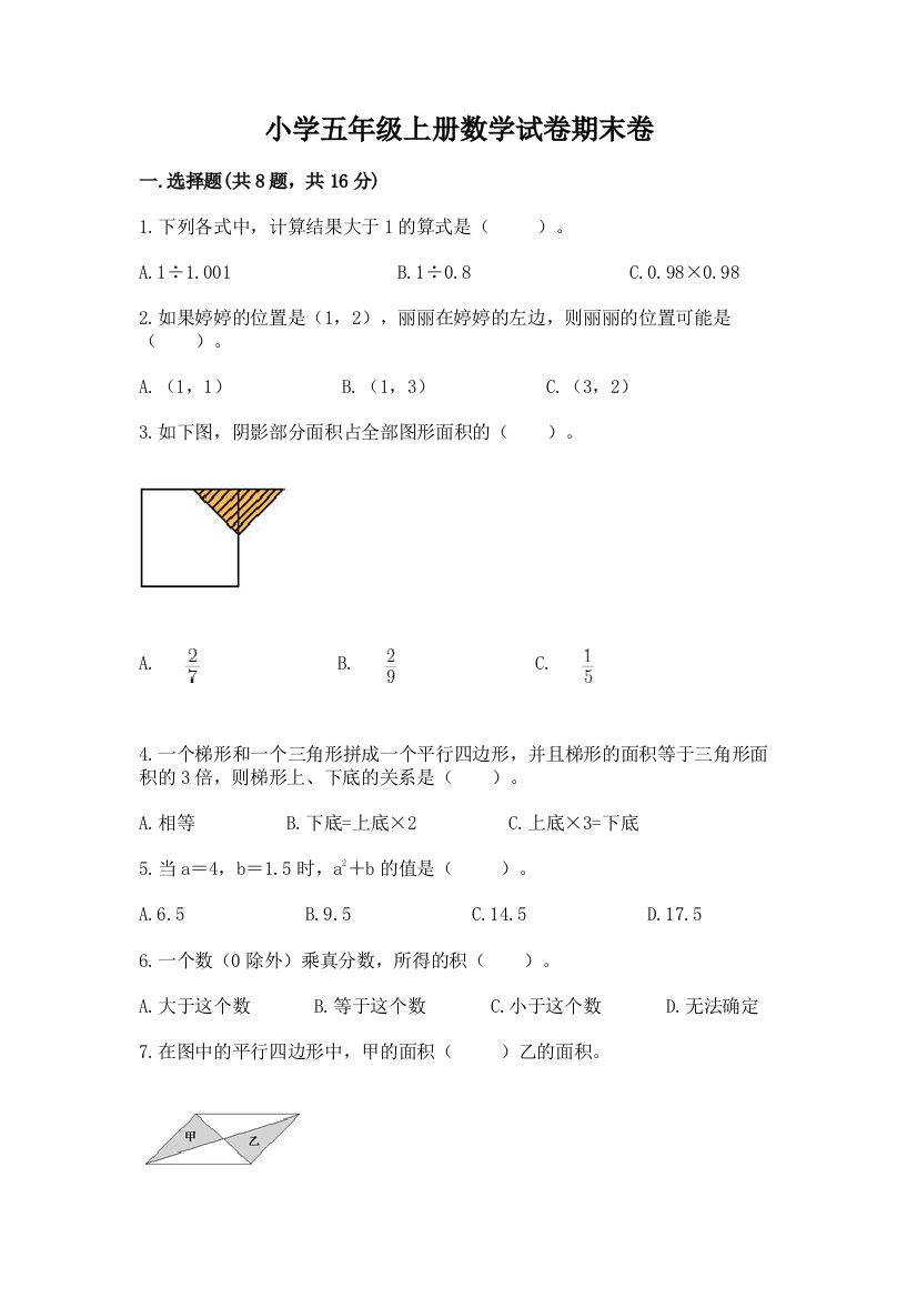 小学五年级上册数学试卷期末卷精品（全国通用）