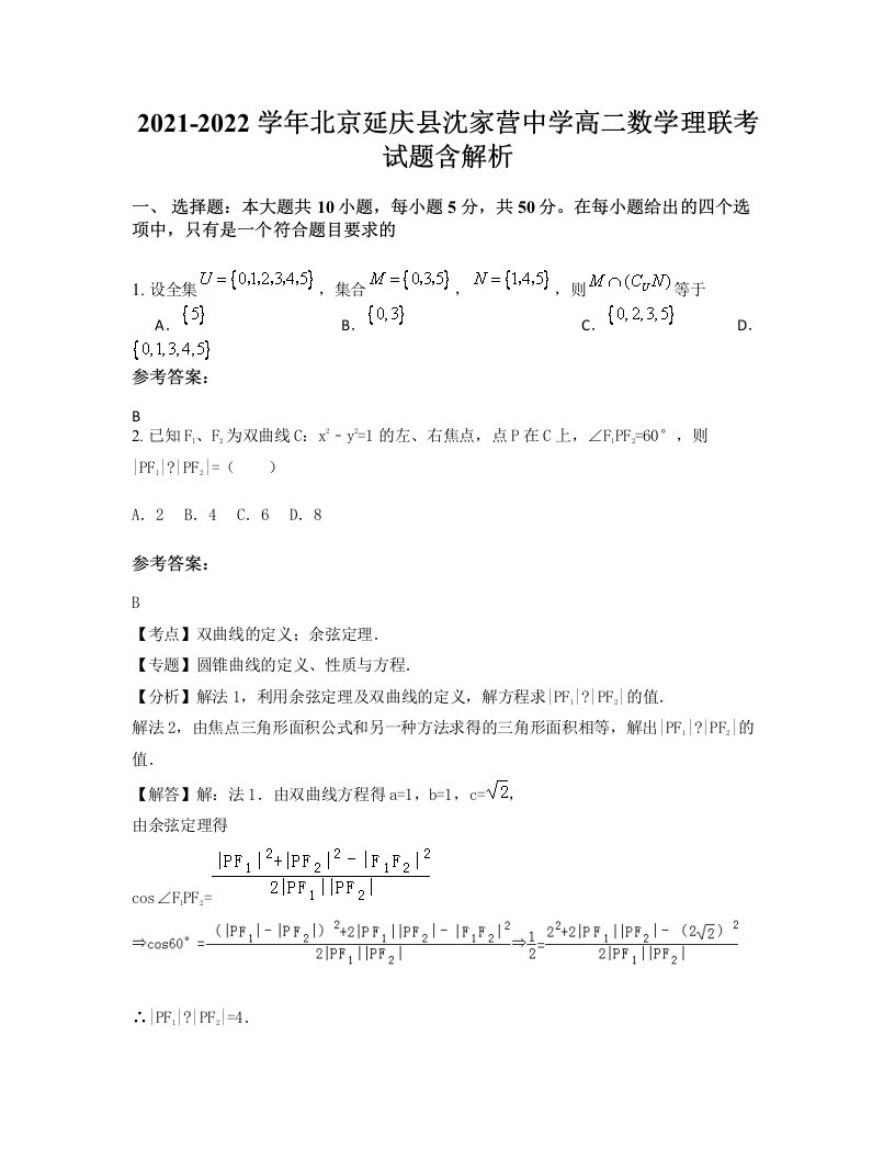 2021-2022学年北京延庆县沈家营中学高二数学理联考试题含解析