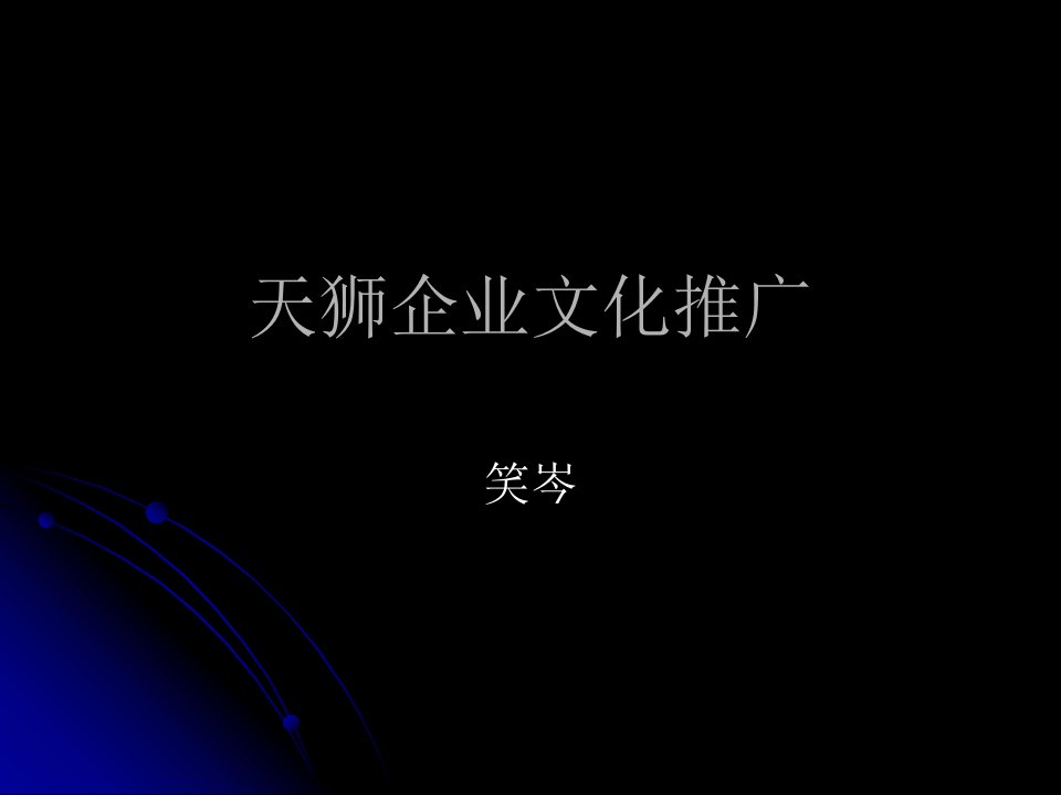 5天狮企业文化推广