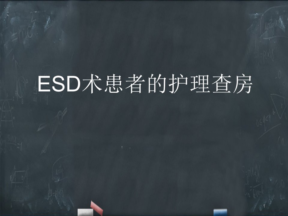 医学课件内镜粘膜下剥离术ESD护理查房