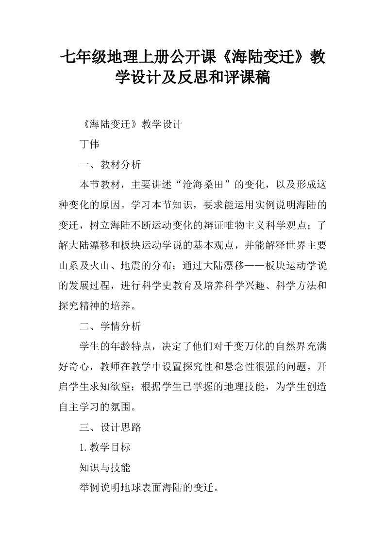 七年级地理上册公开课《海陆变迁》教学设计及反思和评课稿