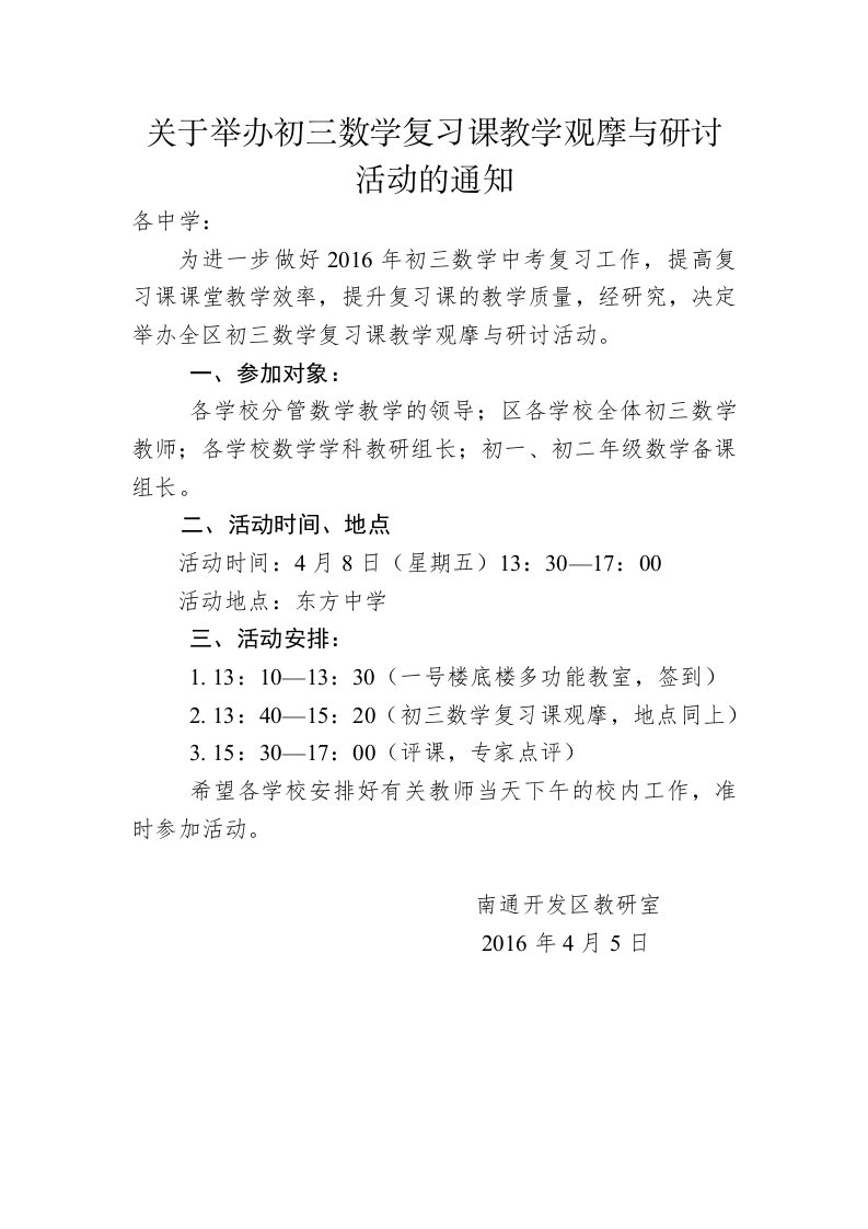 关于举办初三数学复习课教学观摩与研讨活动的通知