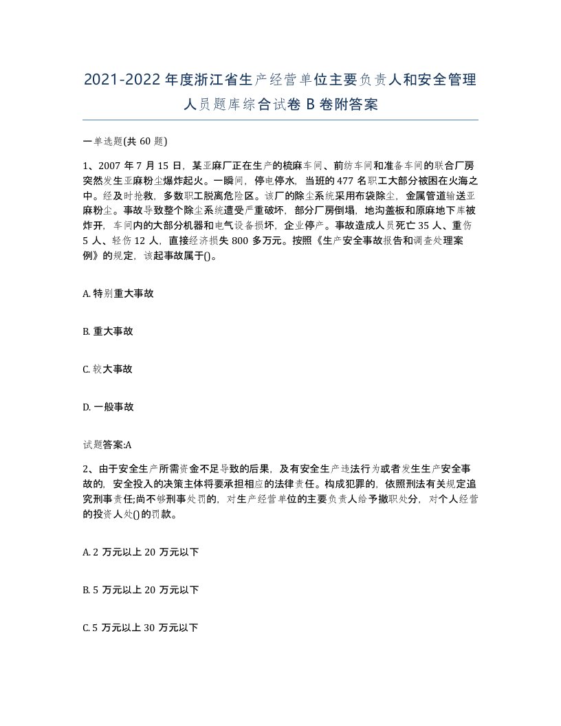 20212022年度浙江省生产经营单位主要负责人和安全管理人员题库综合试卷B卷附答案