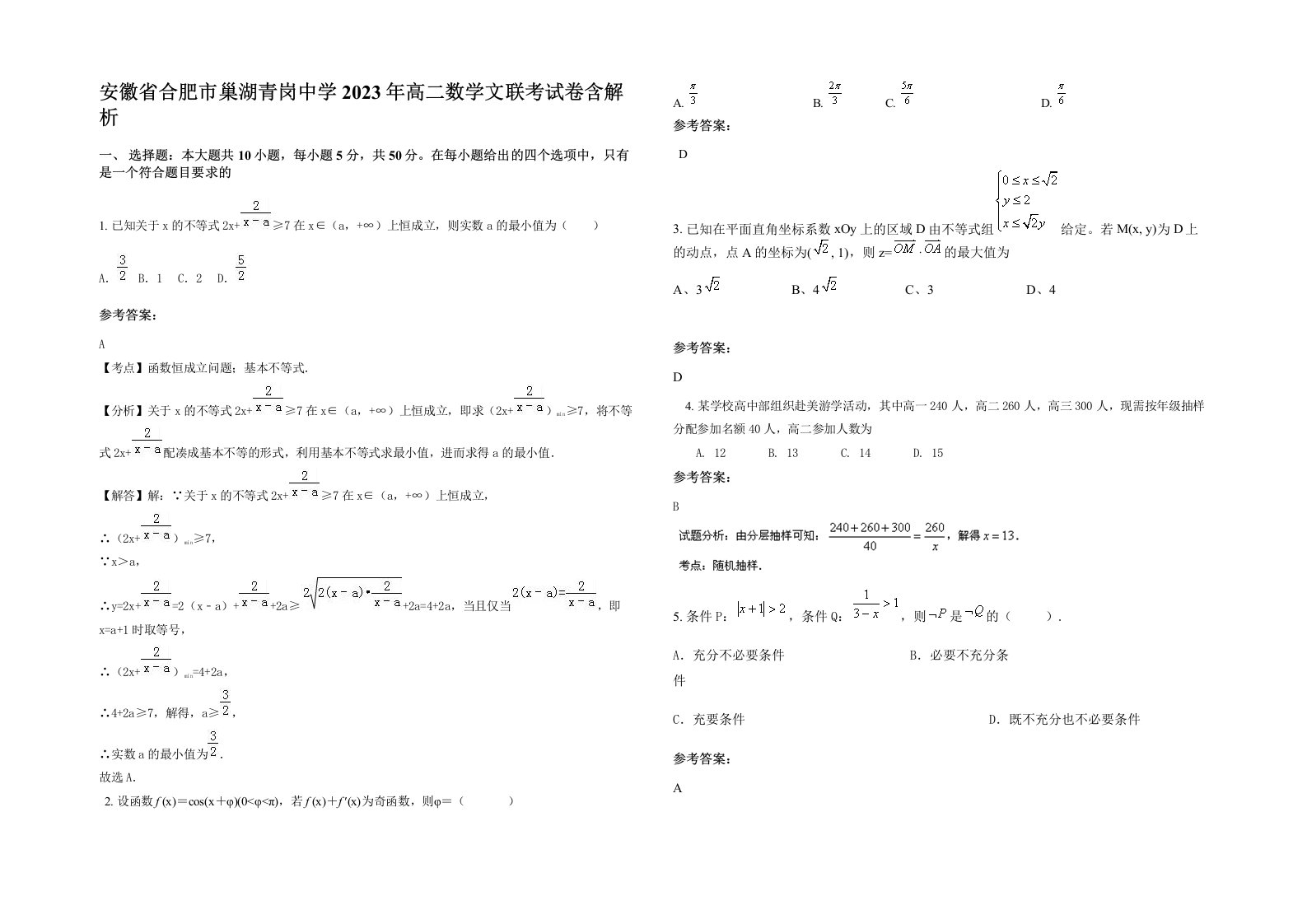 安徽省合肥市巢湖青岗中学2023年高二数学文联考试卷含解析