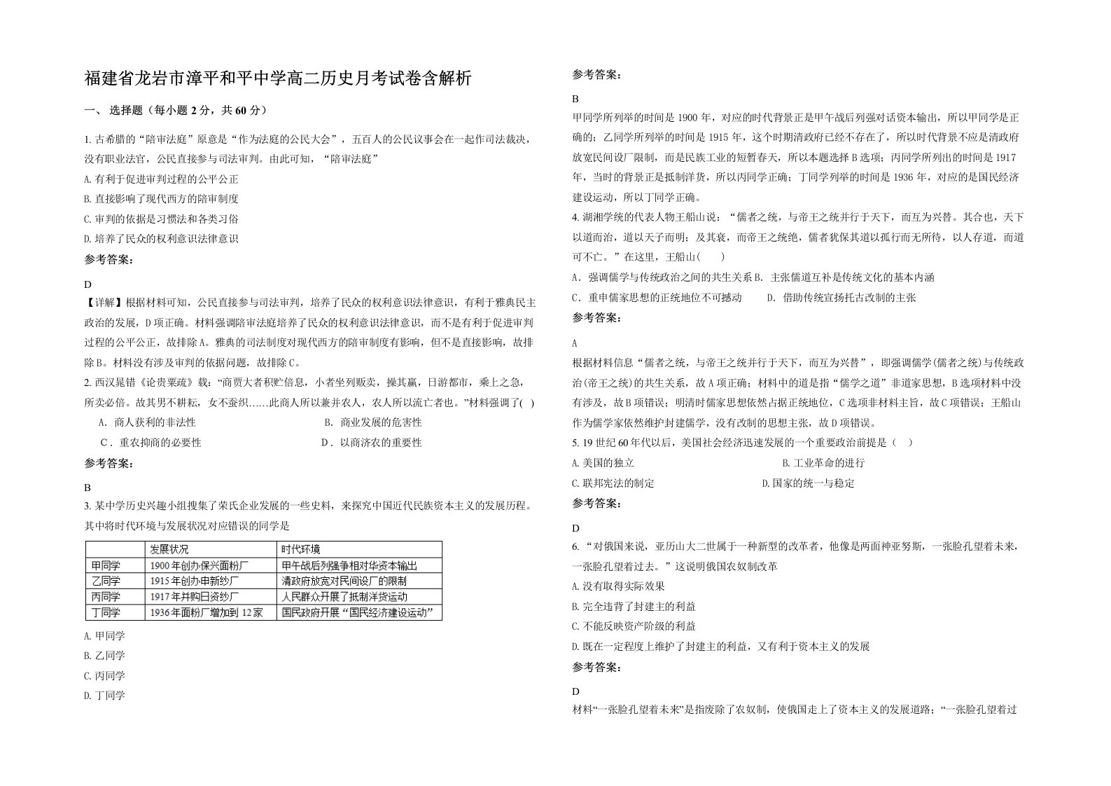 福建省龙岩市漳平和平中学高二历史月考试卷含解析