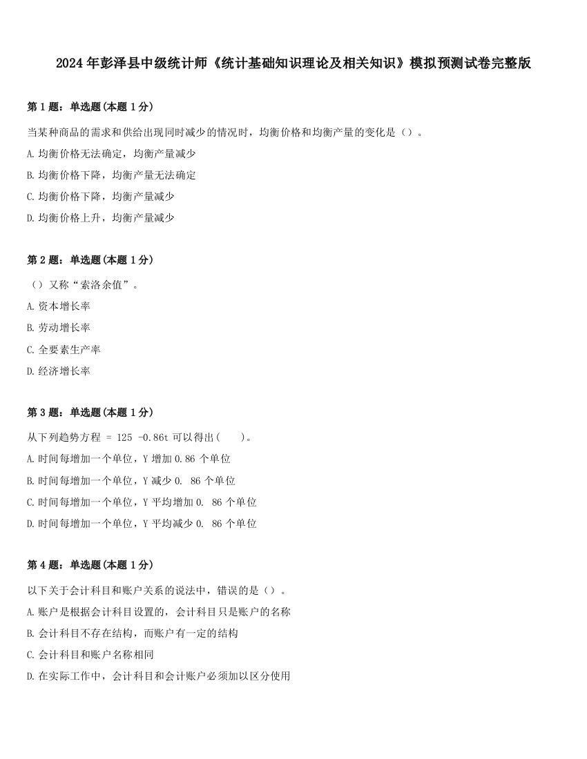 2024年彭泽县中级统计师《统计基础知识理论及相关知识》模拟预测试卷完整版