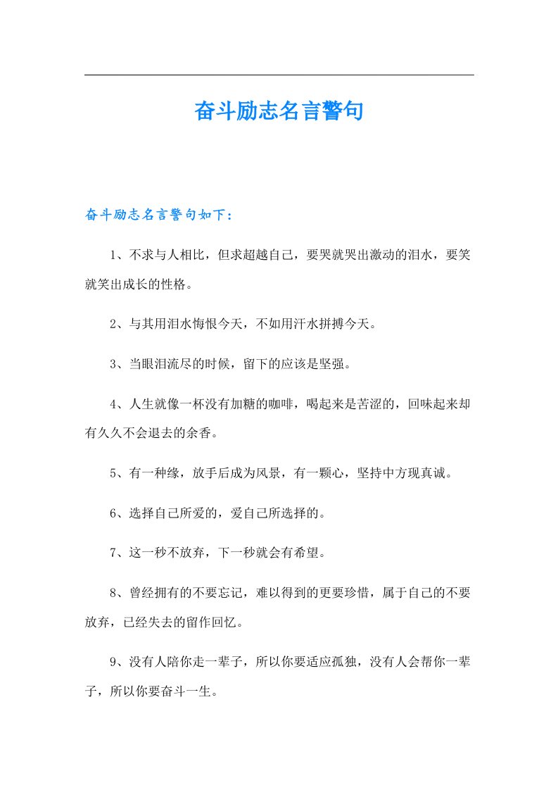 奋斗励志名言警句