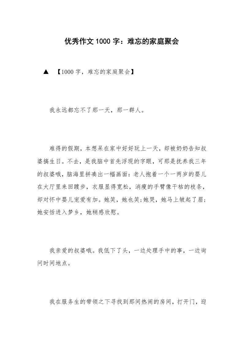 优秀作文1000字：难忘的家庭聚会