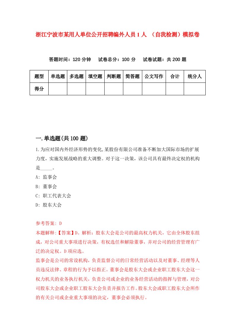 浙江宁波市某用人单位公开招聘编外人员1人自我检测模拟卷第5卷