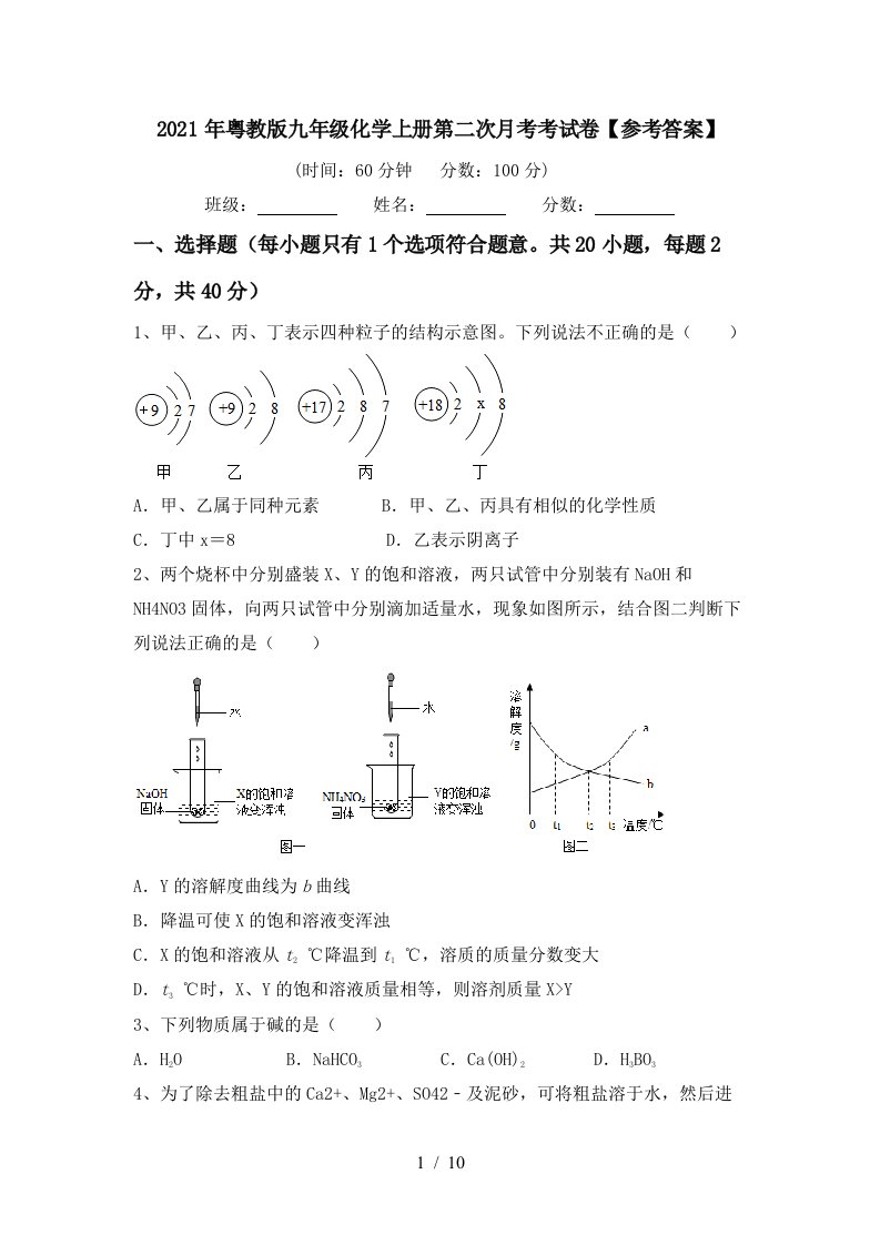 2021年粤教版九年级化学上册第二次月考考试卷参考答案