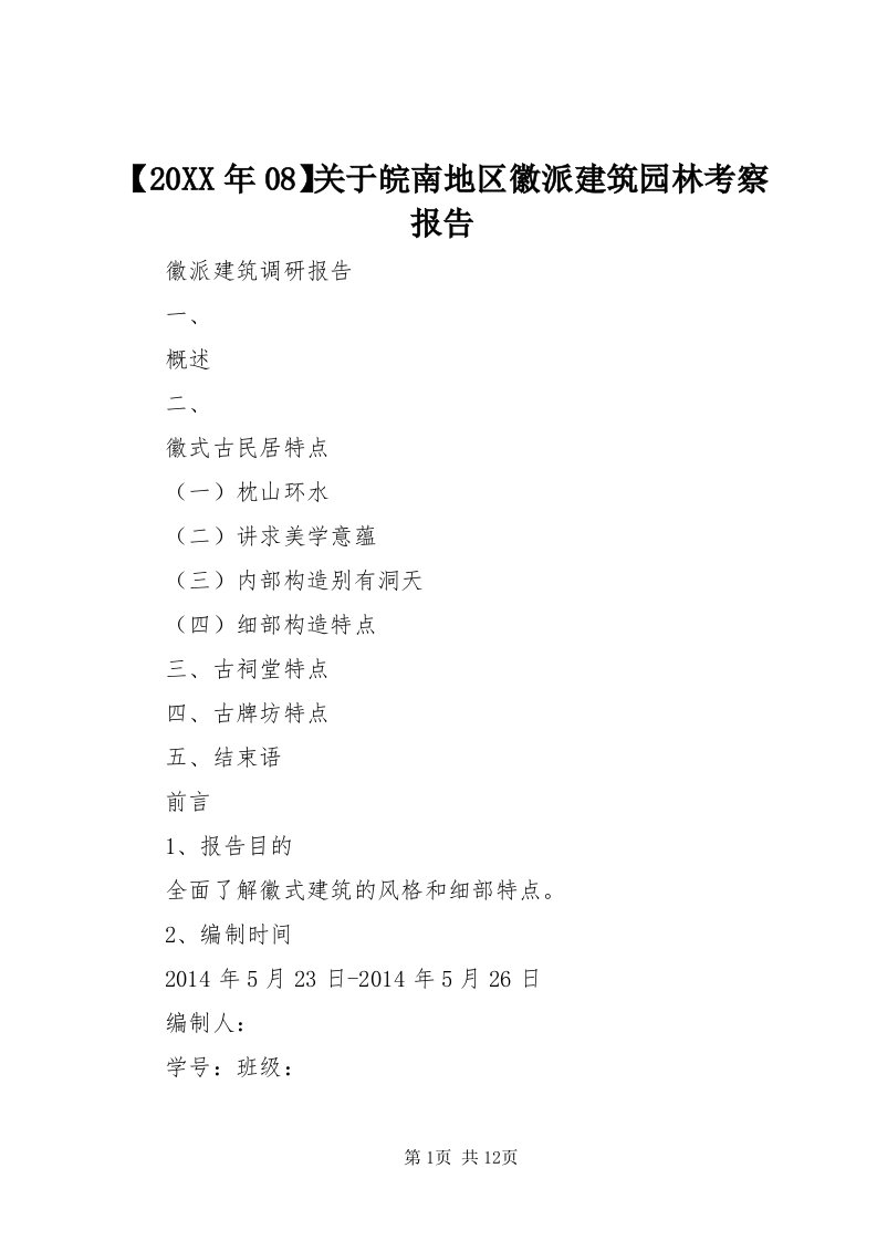 【某年08】关于皖南地区徽派建筑园林考察报告