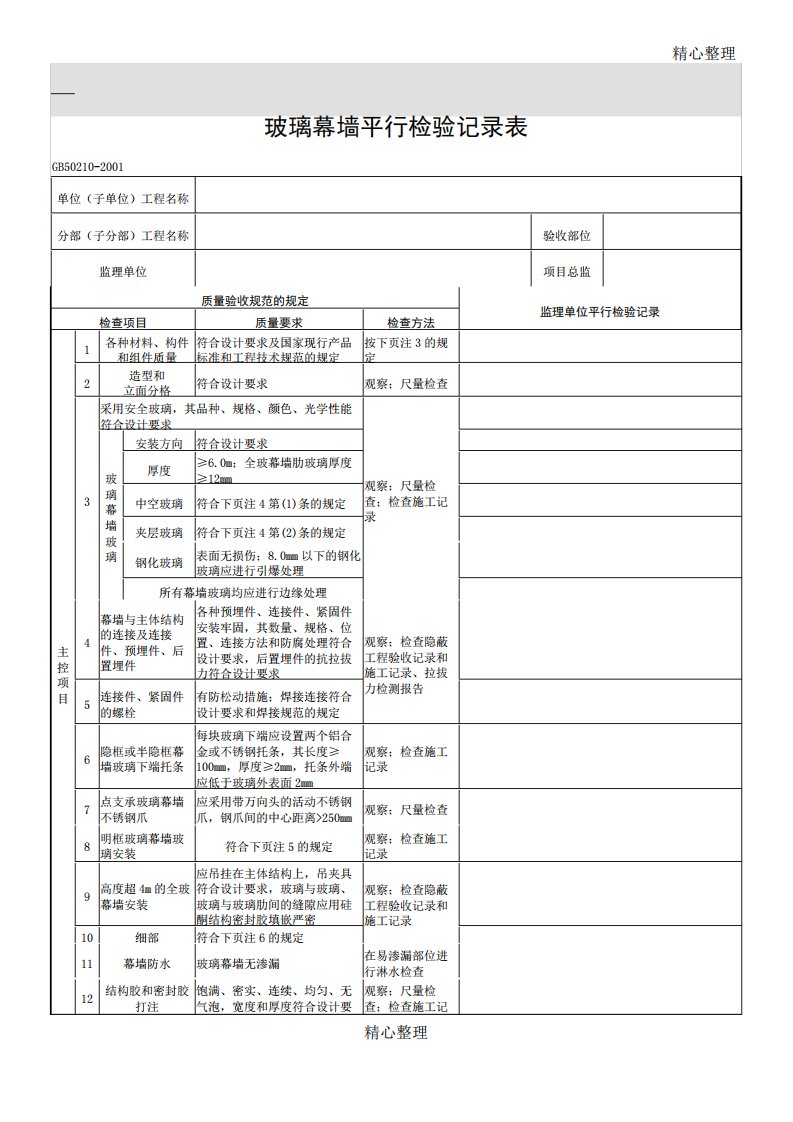 玻璃幕墙平行检验记录表格模板