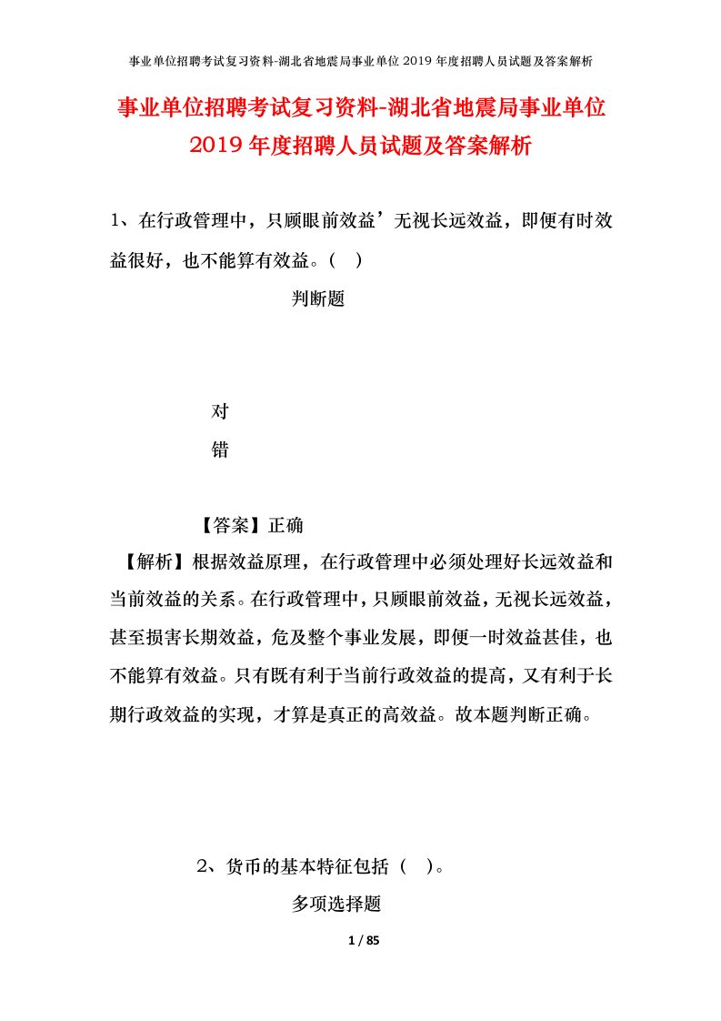 事业单位招聘考试复习资料-湖北省地震局事业单位2019年度招聘人员试题及答案解析