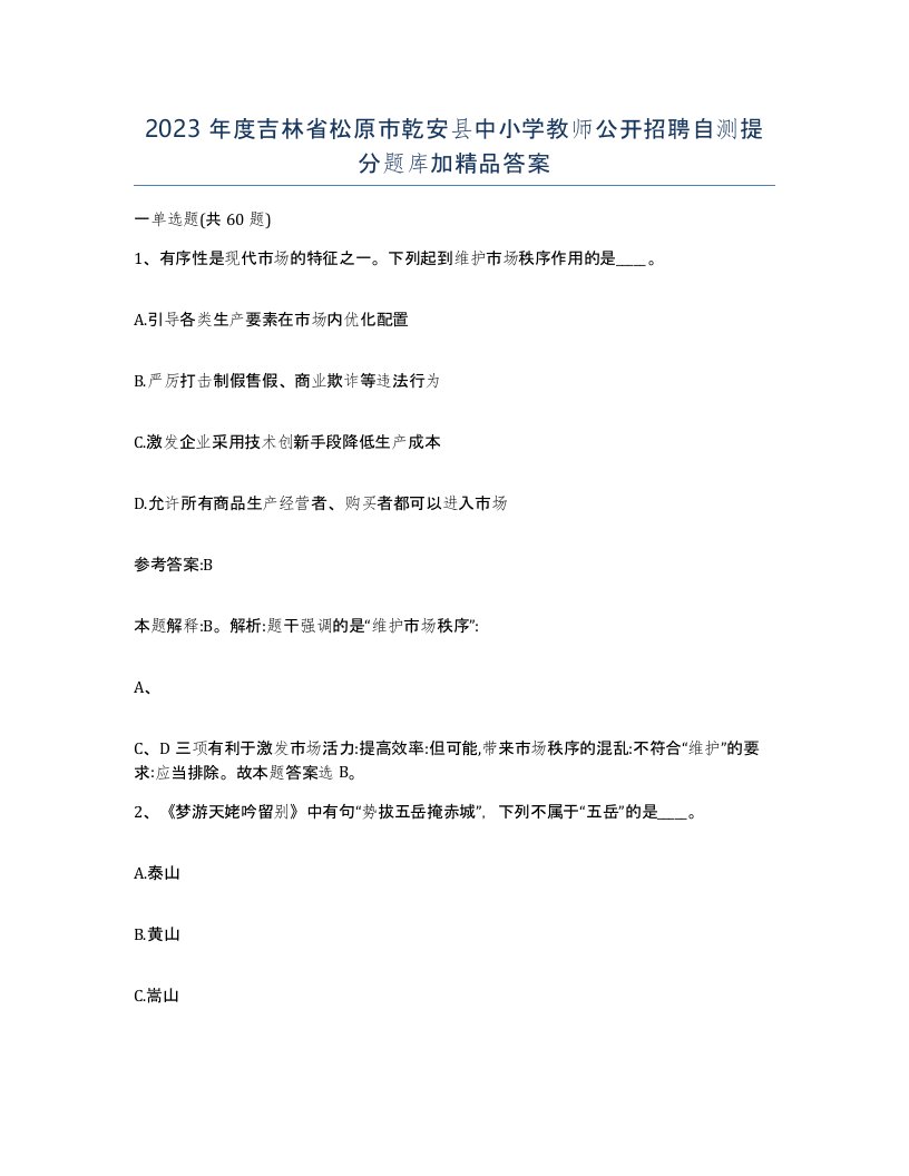 2023年度吉林省松原市乾安县中小学教师公开招聘自测提分题库加答案