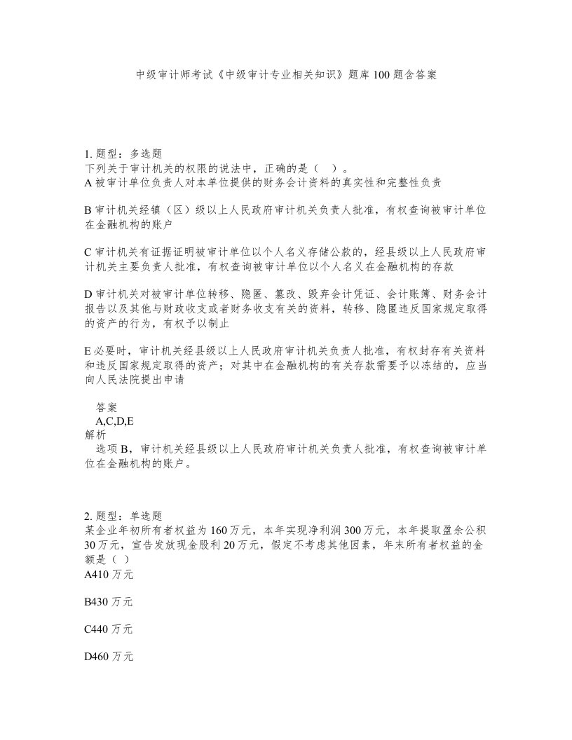 中级审计师考试中级审计专业相关知识题库100题含答案第530版