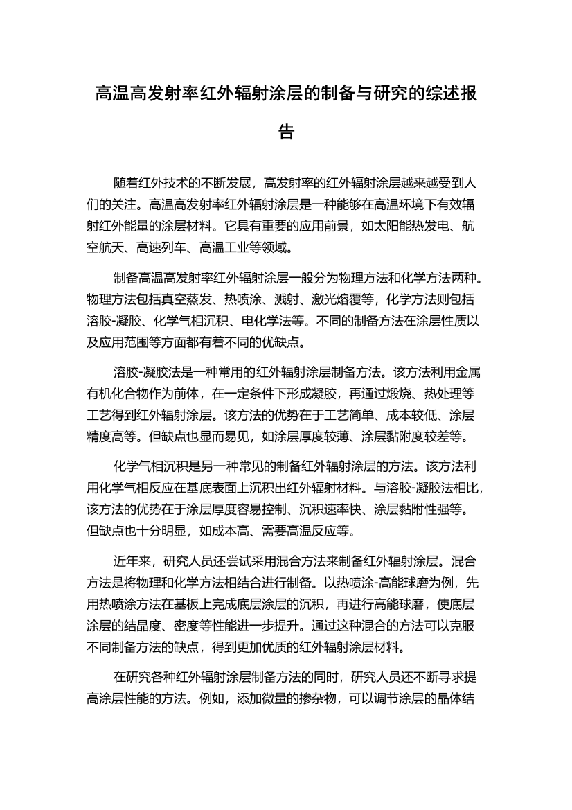 高温高发射率红外辐射涂层的制备与研究的综述报告