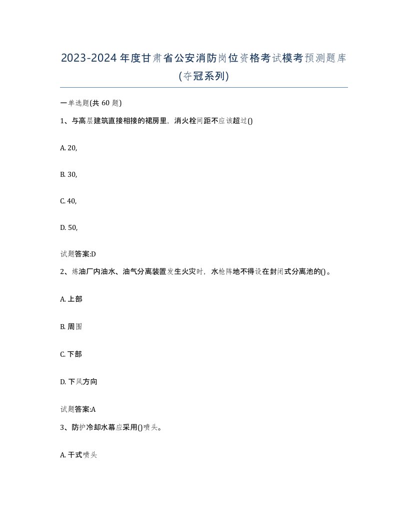 2023-2024年度甘肃省公安消防岗位资格考试模考预测题库夺冠系列