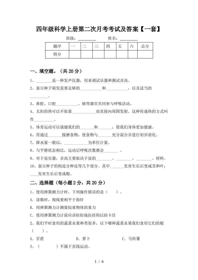 四年级科学上册第二次月考考试及答案一套