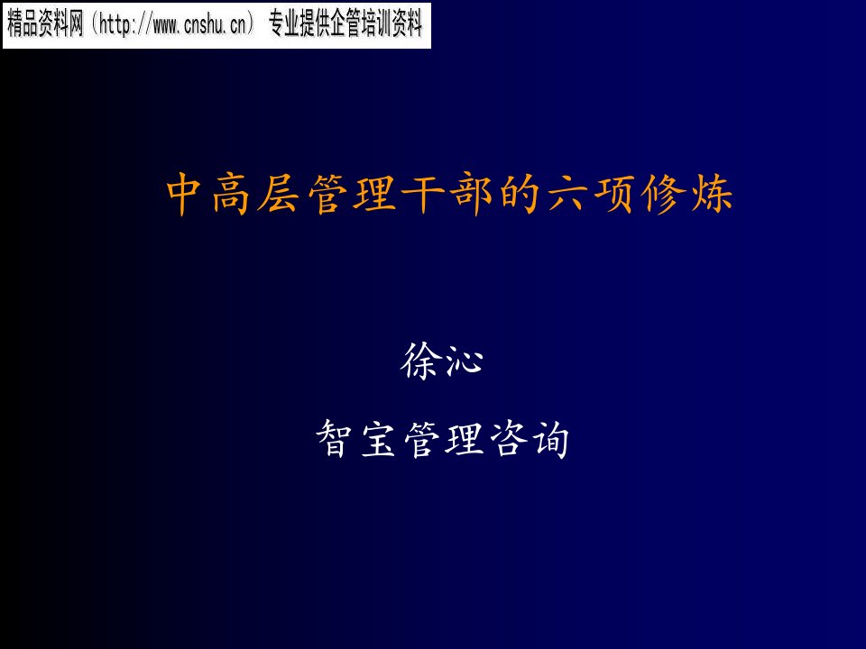 中高层管理干部的六项修炼（PPT89页）