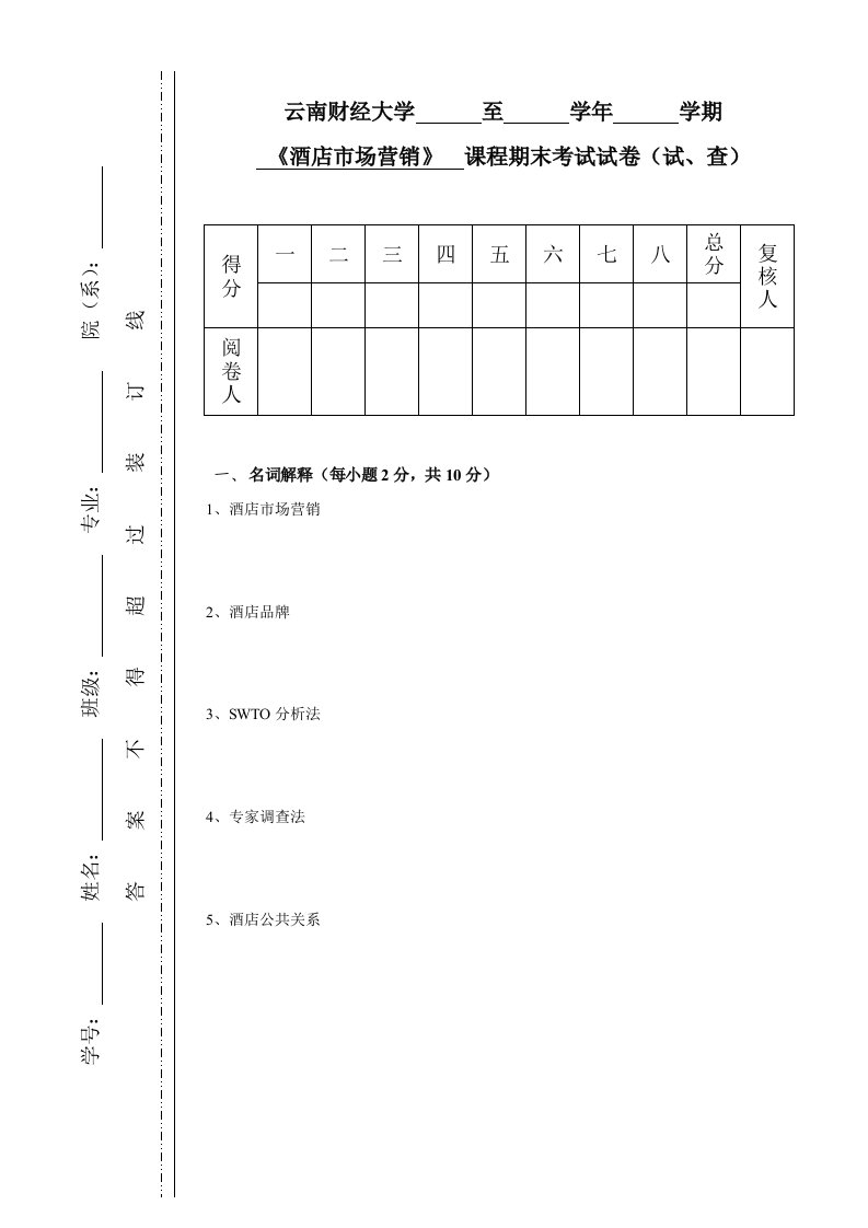 酒店市场营销试题