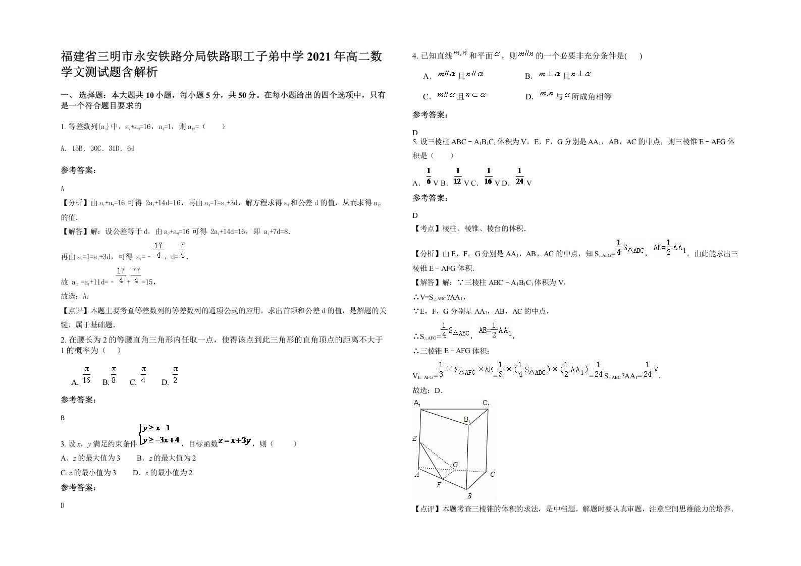 福建省三明市永安铁路分局铁路职工子弟中学2021年高二数学文测试题含解析