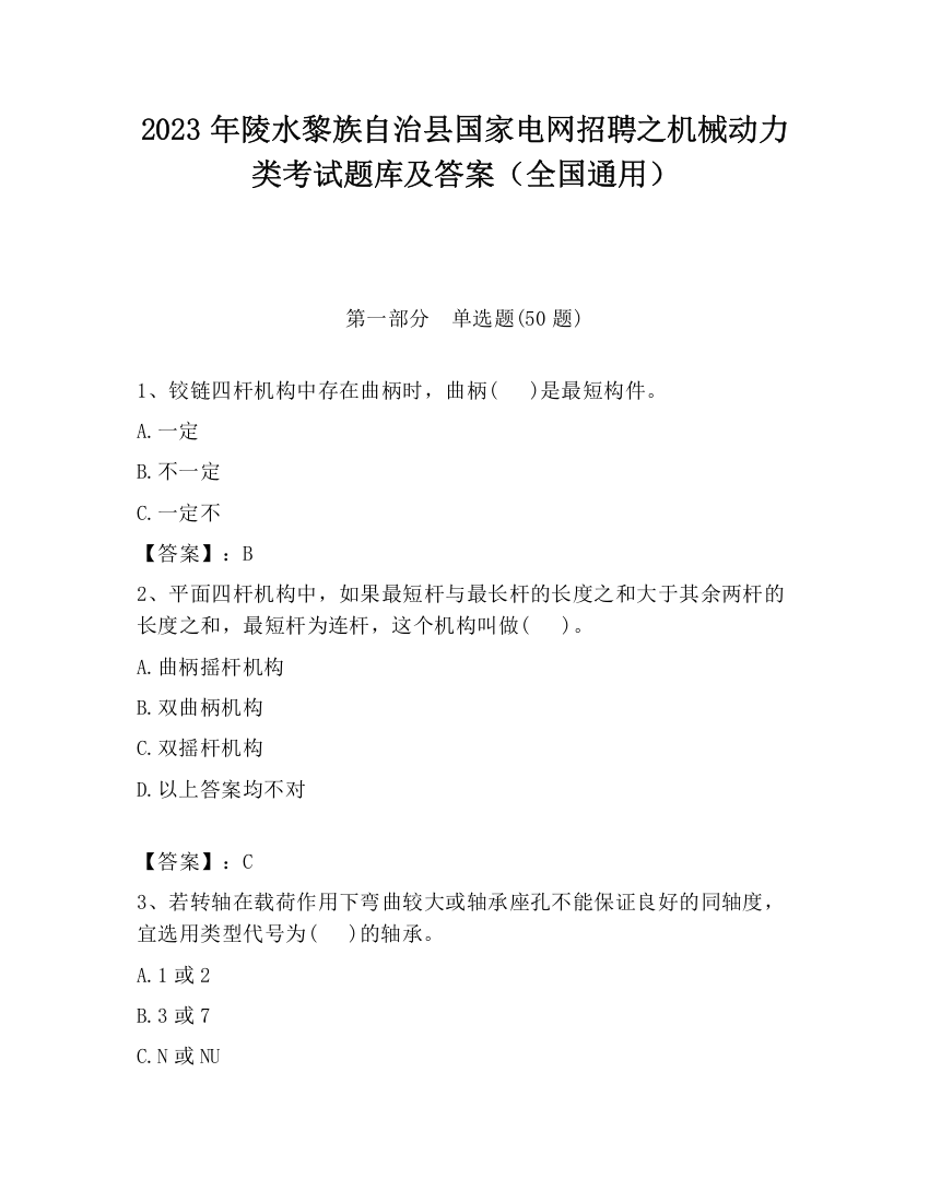 2023年陵水黎族自治县国家电网招聘之机械动力类考试题库及答案（全国通用）