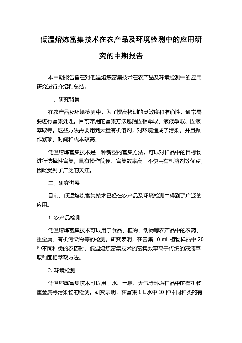 低温熔炼富集技术在农产品及环境检测中的应用研究的中期报告