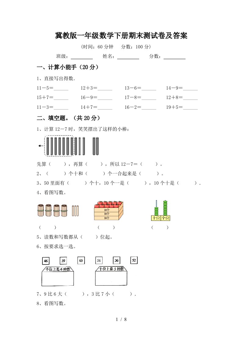 冀教版一年级数学下册期末测试卷及答案