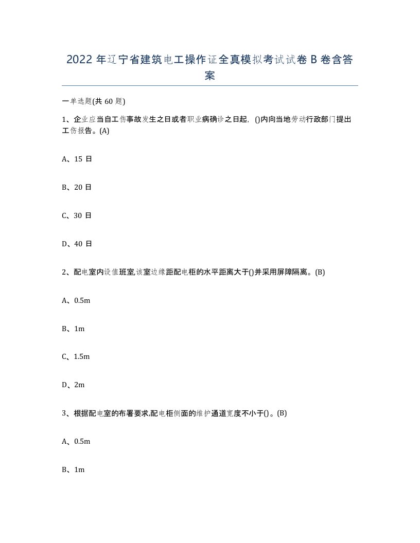 2022年辽宁省建筑电工操作证全真模拟考试试卷B卷含答案