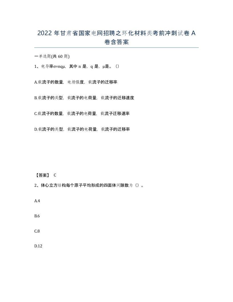 2022年甘肃省国家电网招聘之环化材料类考前冲刺试卷A卷含答案