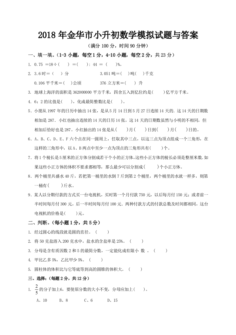 金华市小升初数学模拟试题与答案