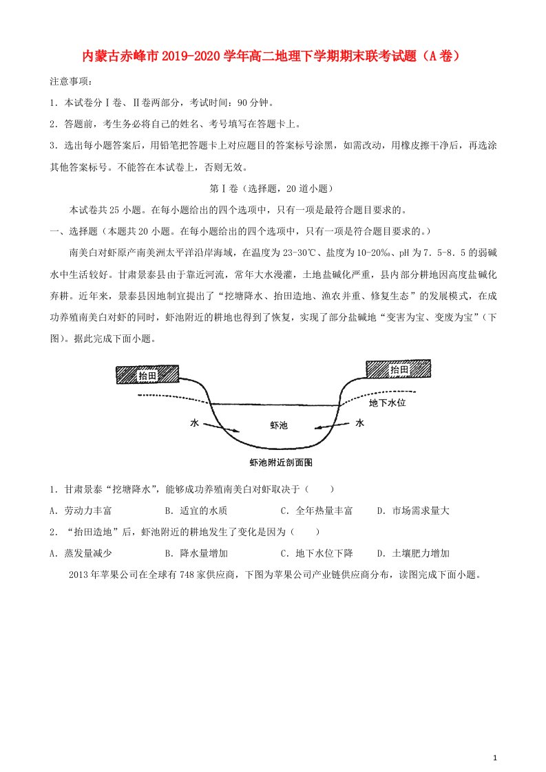 内蒙古赤峰市2019_2020学年高二地理下学期期末联考试题A卷