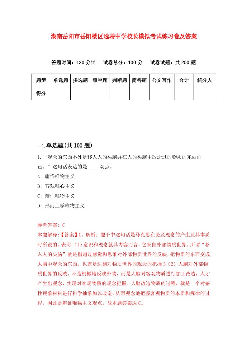 湖南岳阳市岳阳楼区选聘中学校长模拟考试练习卷及答案第8次