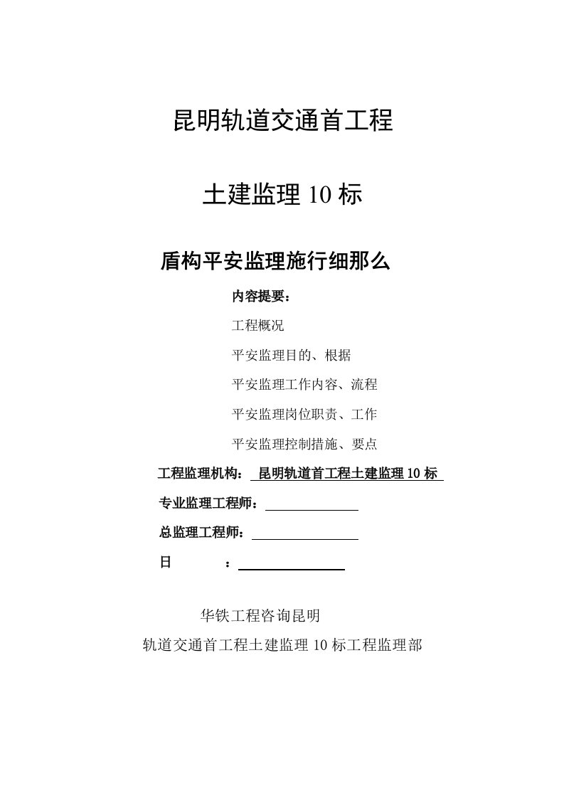 昆明地铁首期工程2号线羊-北盾构区间土建工程