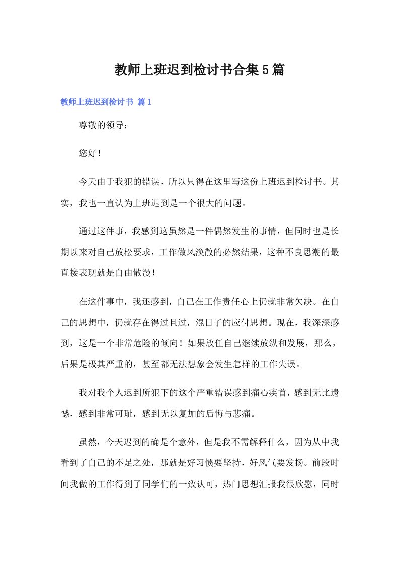 教师上班迟到检讨书合集5篇