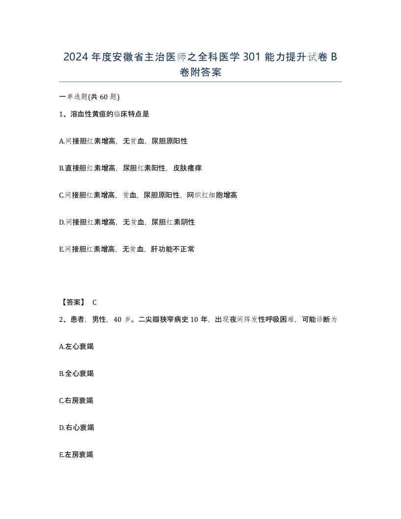 2024年度安徽省主治医师之全科医学301能力提升试卷B卷附答案