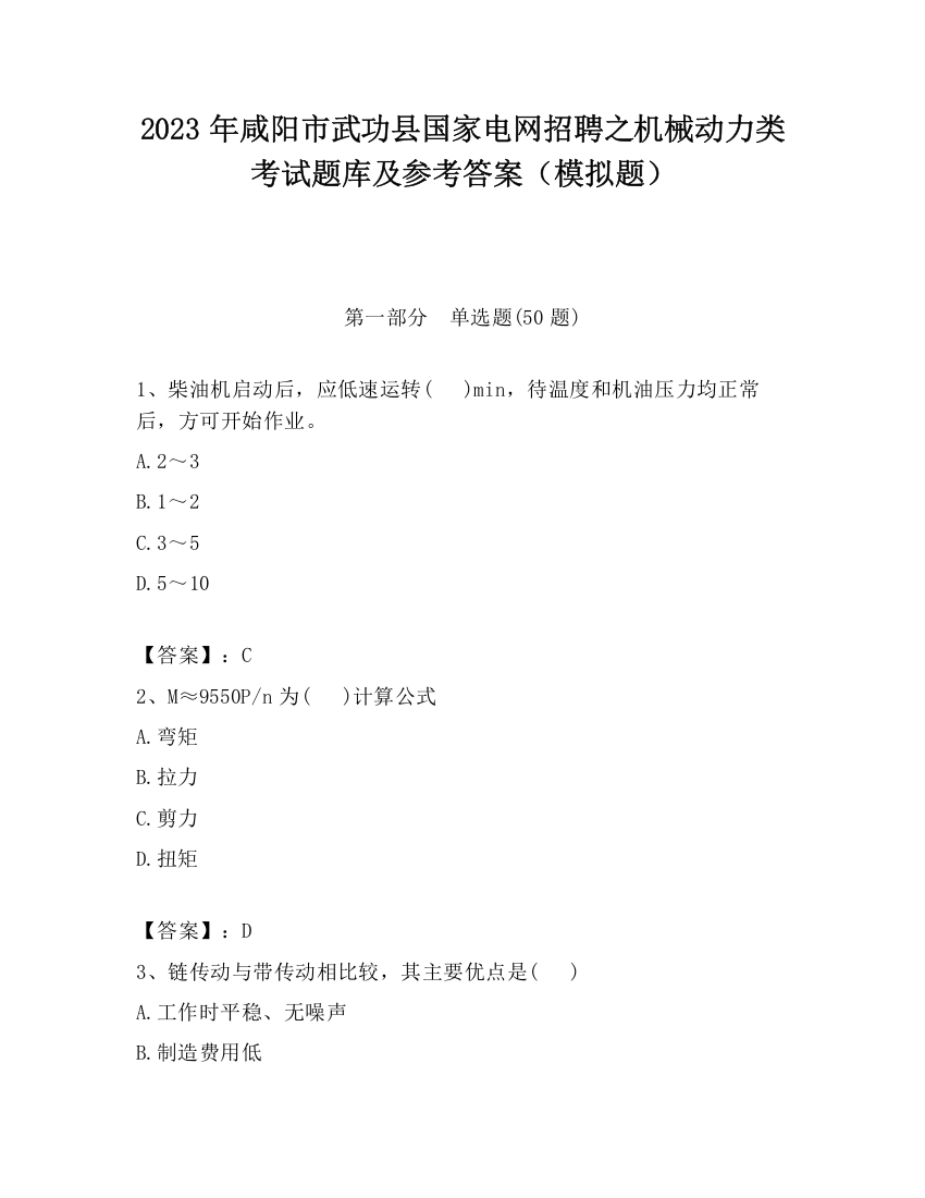 2023年咸阳市武功县国家电网招聘之机械动力类考试题库及参考答案（模拟题）