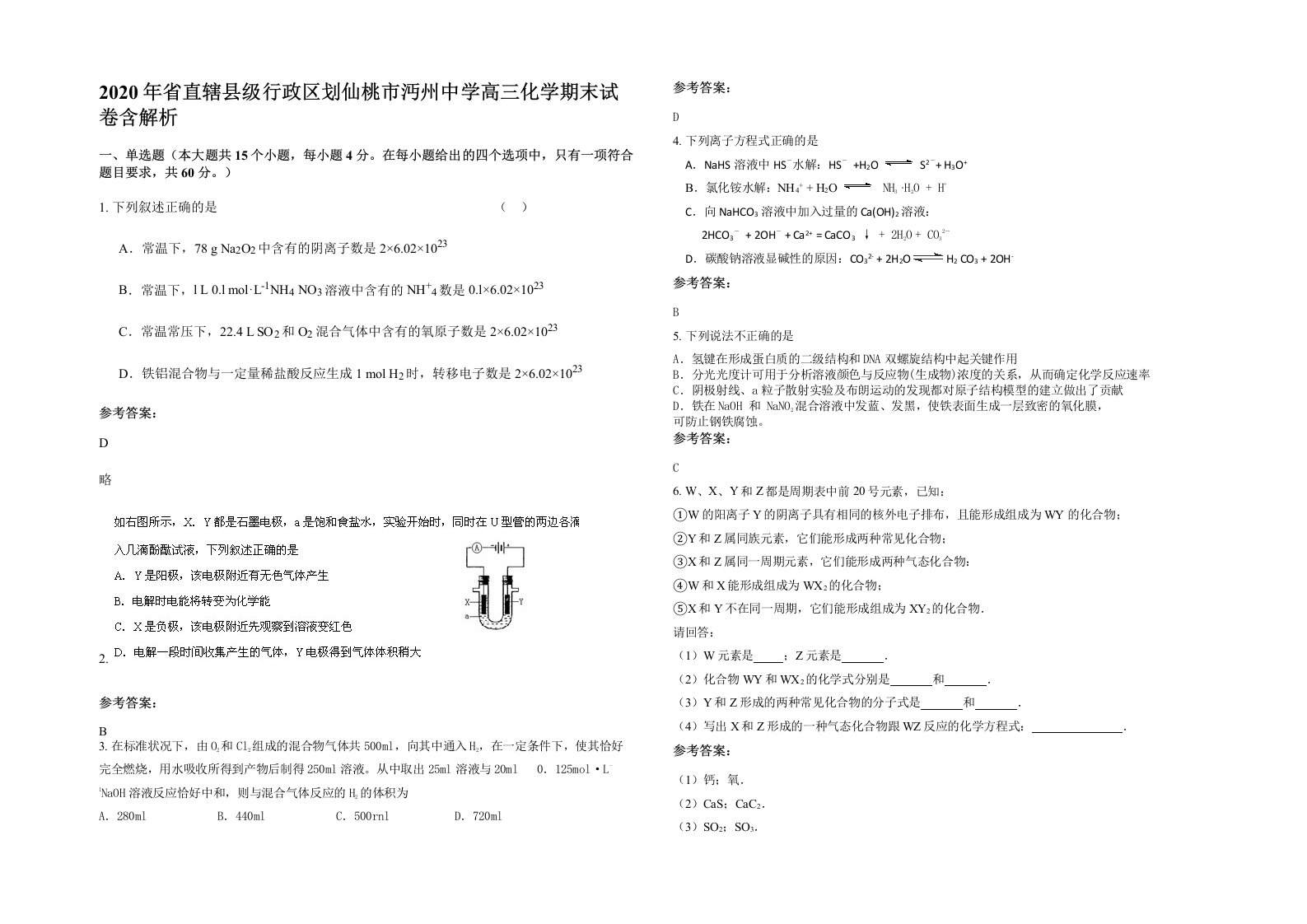 2020年省直辖县级行政区划仙桃市沔州中学高三化学期末试卷含解析