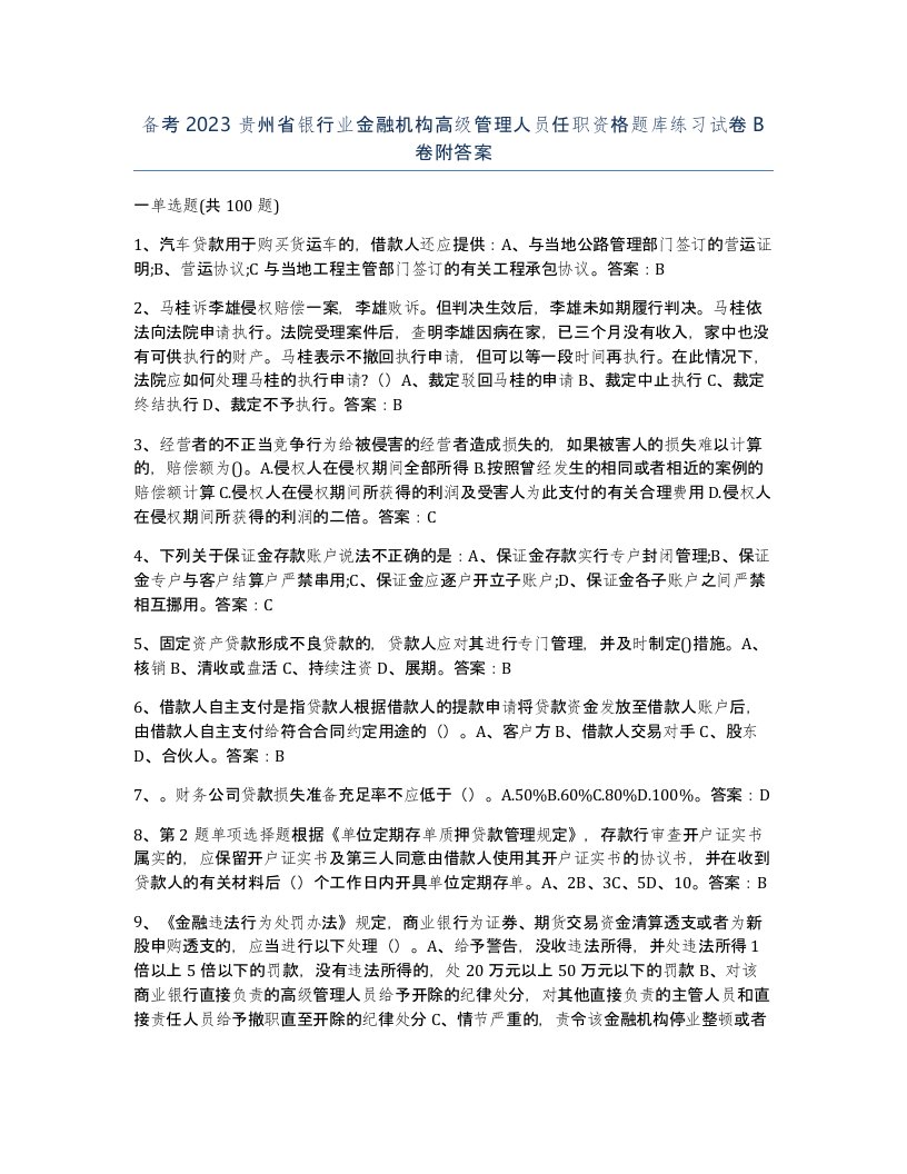 备考2023贵州省银行业金融机构高级管理人员任职资格题库练习试卷B卷附答案