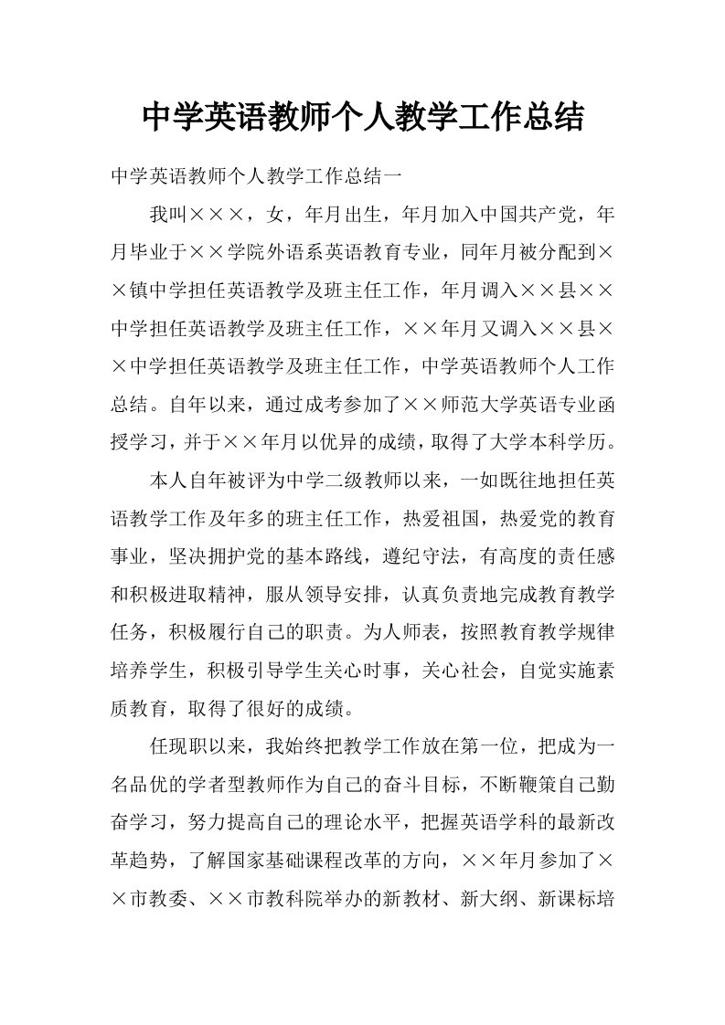 中学英语教师个人教学工作总结