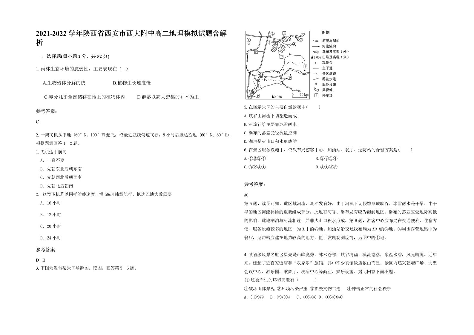 2021-2022学年陕西省西安市西大附中高二地理模拟试题含解析