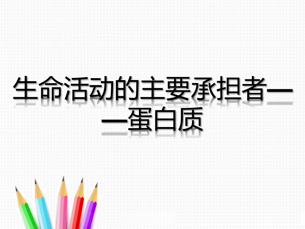 生命活动的承担者蛋白质ppt课件