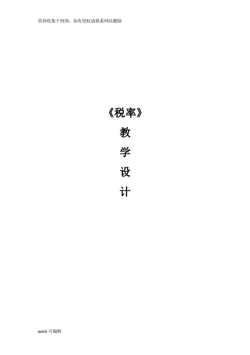 人教版六年级下册数学《税率》教学设计培训资料