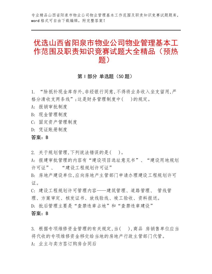 优选山西省阳泉市物业公司物业管理基本工作范围及职责知识竞赛试题大全精品（预热题）