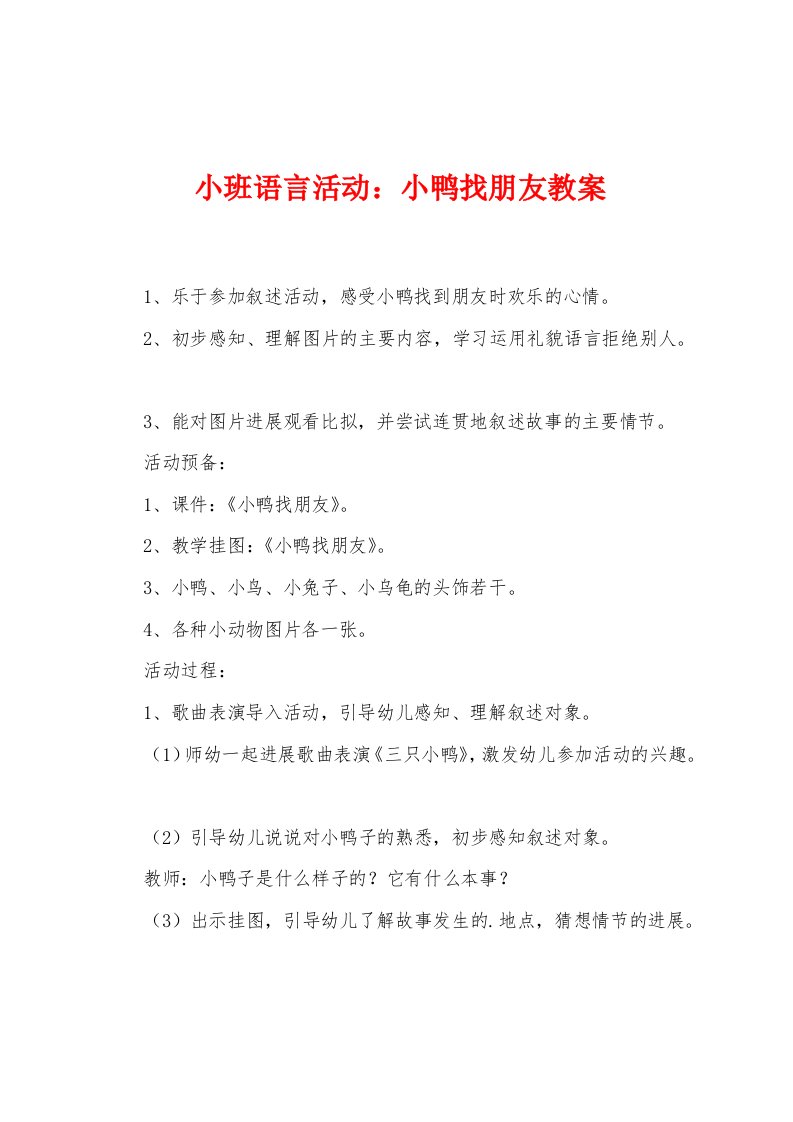 小班语言活动：小鸭找朋友教案