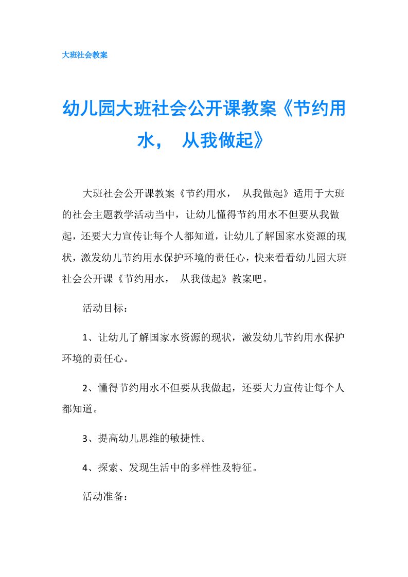 幼儿园大班社会公开课教案《节约用水，