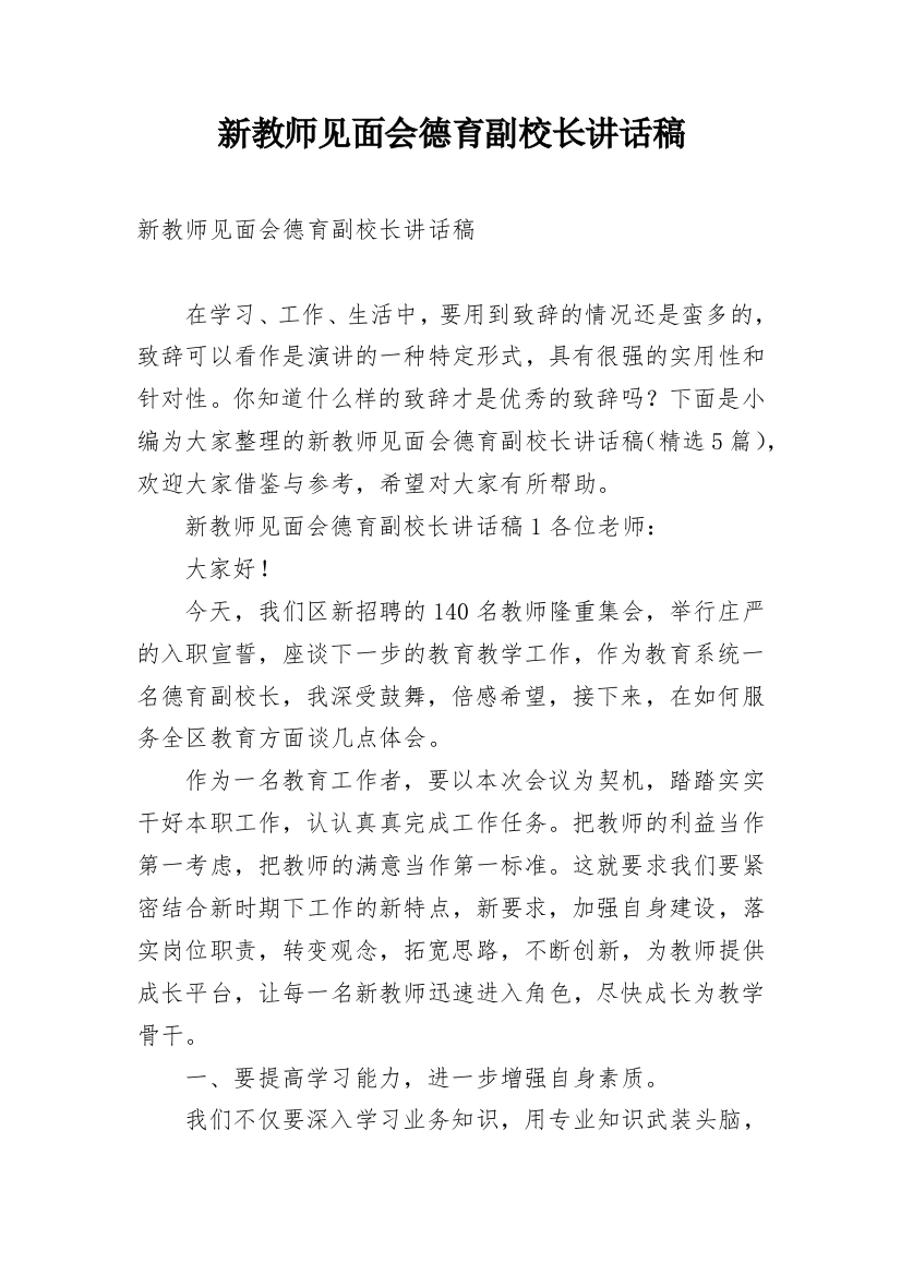 新教师见面会德育副校长讲话稿