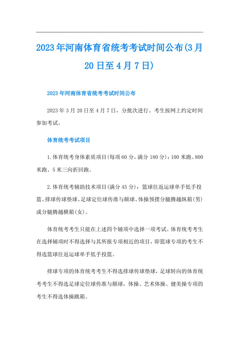 河南体育省统考考试时间公布(3月20日至4月7日)